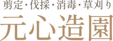 元心造園