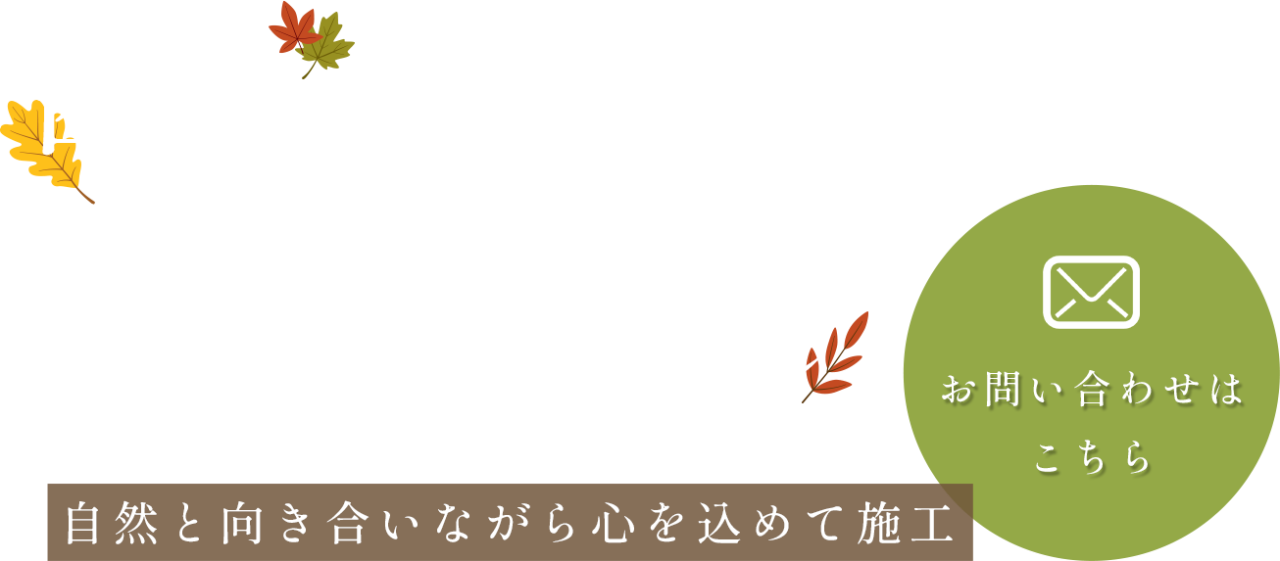 季節の移ろいを感じる庭づくり